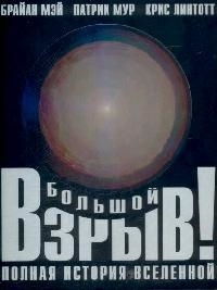 

Большой взрыв Полная история Вселенной
