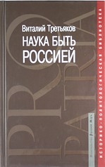 Третьяков В. - Наука быть Россией