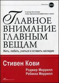 Кови С. - Главное внимание главным вещам Жить любить учиться