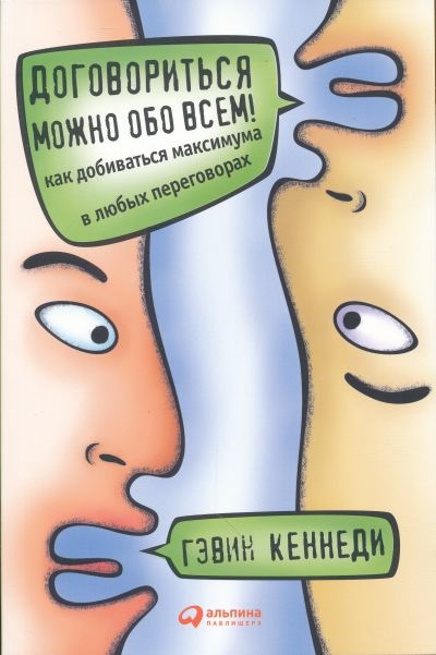 

Договориться можно обо всем