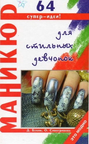 

Маникюр для стильных девчонок