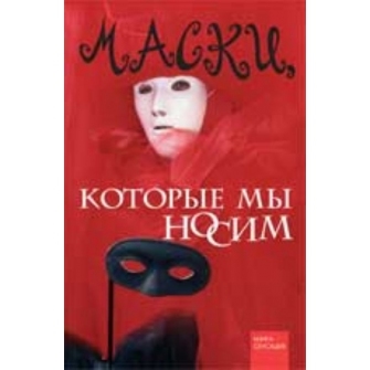 

Маски которые мы носим