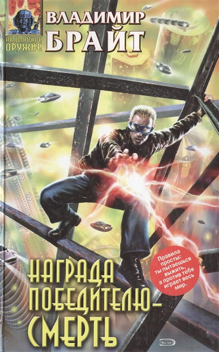 

Награда победителю смерть