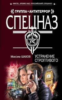 

Устранение строптивого