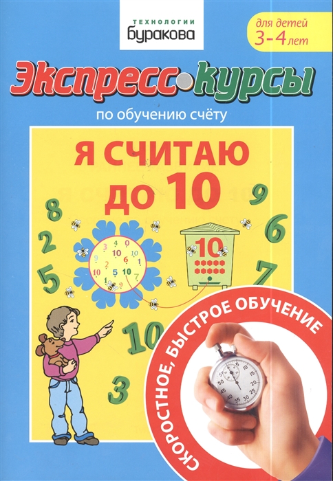 

Экспресс-курсы по обучению счету Я считаю до 10 Для детей 3-4 лет