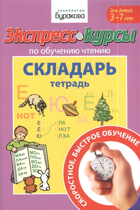 

Экспресс-курсы по обучению чтению Складарь Тетрадь для детей 3-7 лет