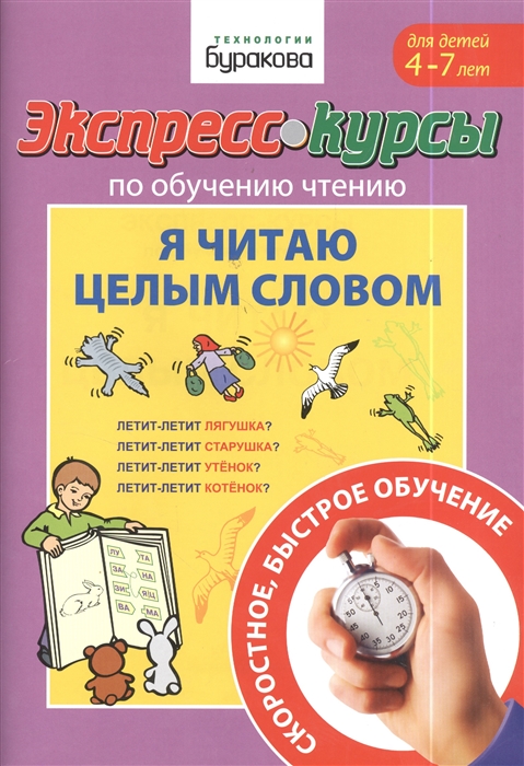 

Экспресс-курсы по обучению чтению Я читаю целым словом Для детей 4-7 лет
