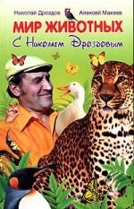 

Мир животных с Н Дроздовым