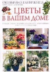

Цветы в вашем доме Ганичкина О Эксмо