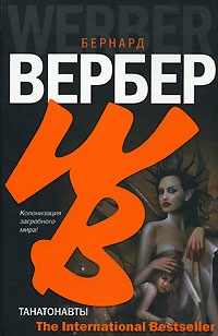 

Танатонавты