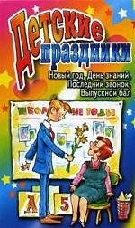 

Детские праздники Новый год День знаний