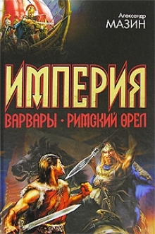 

Империя Варвары Римский орел