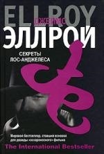 

Секреты Лос-Анджелеса