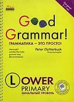 

Грамматика это просто Начальный уровень
