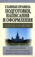 

Главные правила подготовки написания и оформл диплом и курс работ
