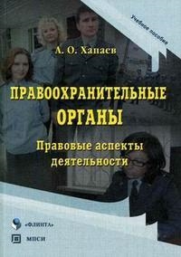 

Правоохранительные органы Правовые аспекты деятельности