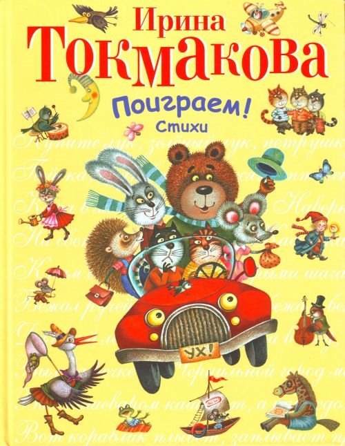 Токмакова И. - Поиграем Стихи