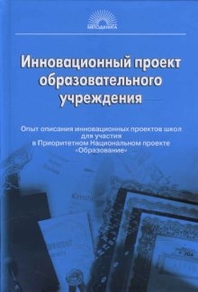 

Инновационный проект образовательного учреждения