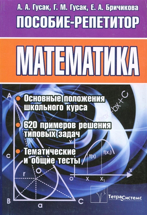

Математика Пособие-репетирор
