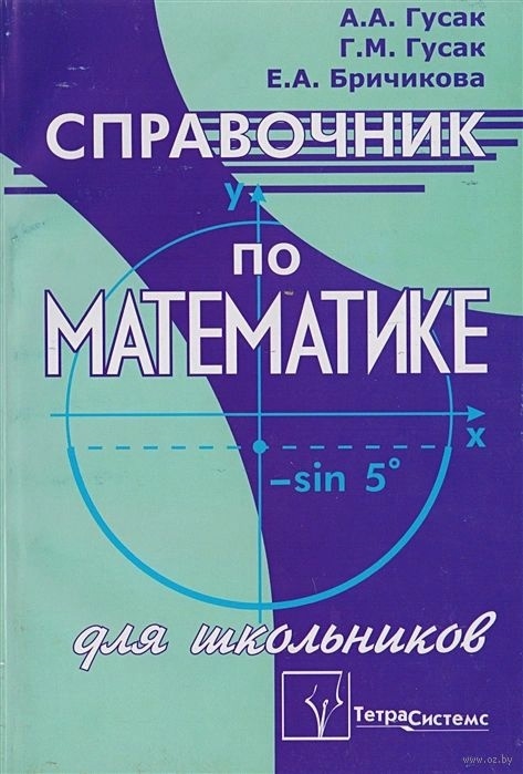 

Справочник по мат-ке для школьников