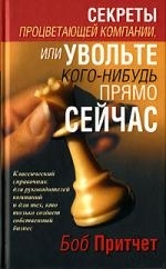

Секреты процветающей компании или Увольте кого-нибудь