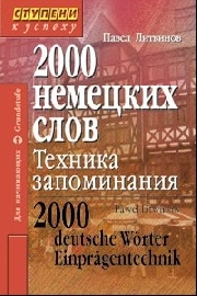 

2000 нем слов Техника запоминания