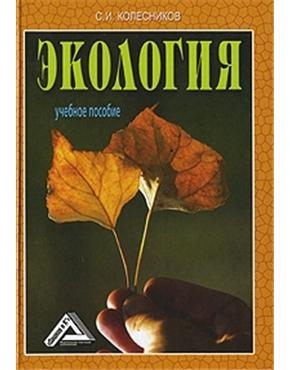 

Экология Колесников