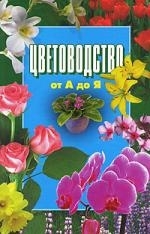 

Цветоводство от А до Я Большая Энциклопедия Бабин Д Аст