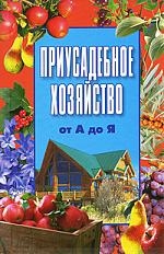 

Приусадебное хозяйство от А до Я Большая Энциклопедия от А до Я Вербицкий В Аст