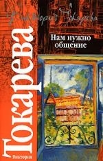 

Нам нужно общение