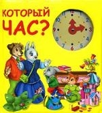 

Который час