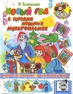 

Новый год с героями любимых мультфильмов