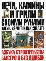 

Печи камины и грили своими руками