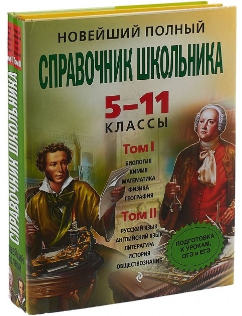 

Новейший полный справочник школьника 5-11 классы В 2-х томах комплект из 2-х книг CD