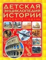 

Детская энц истории
