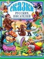 Сказки русских писателей Сказки русских писателей