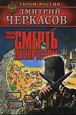 

Воины глубин Смерть экспрессом