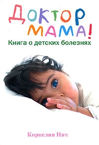 

Доктор Мама Книга о детских болезнях