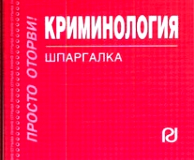 

Криминология