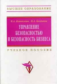 

Управление безопасностью и безопасность бизнеса