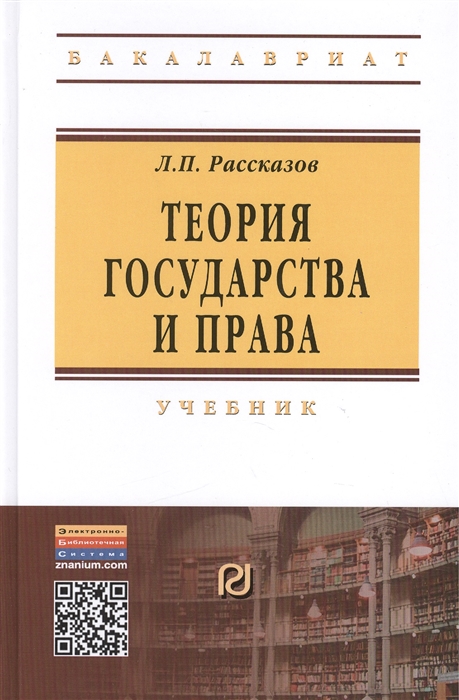 

Теория государства и права Учебник