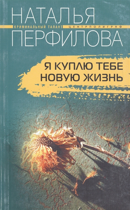 

Я куплю тебе новую жизнь Роман
