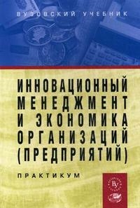 

Инновационный менеджмент и экономика организаций