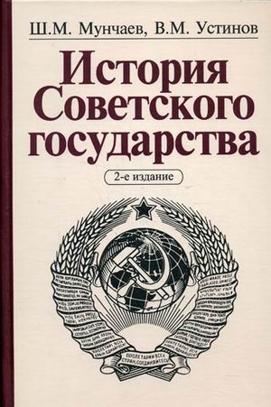 

История Советского государства 2 изд Мунчаев Ш Инфра