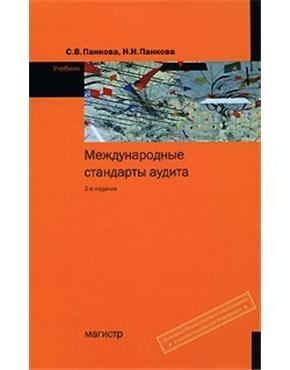 Международные стандарты аудита Панкова