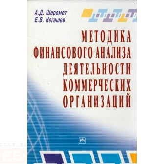 

Методика финансового анализа деятельности коммерческих организаций
