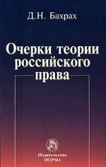 

Очерки теории российского права
