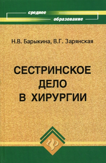 

Сестринское дело в хирургии Практикум