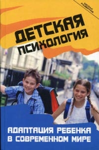

Детская психология Адаптация ребенка в совр мире