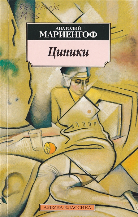 Циники (Мариенгоф А.) - купить книгу с доставкой в интернет-магазине «Читай-город». ISBN: 978-5-389-05486-8